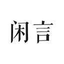 闲言app