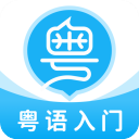 粤语学习帮(粤语U学院)app