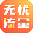 无忧流量app