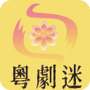 粤剧迷app