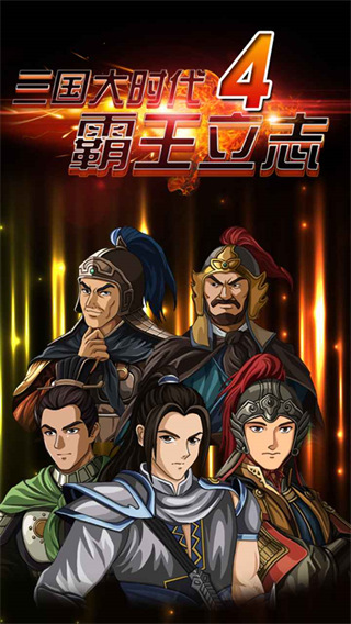 三国大时代4霸王立志官方正版