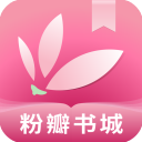 粉瓣书城app