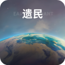 遗民手游(EarthRemnant)