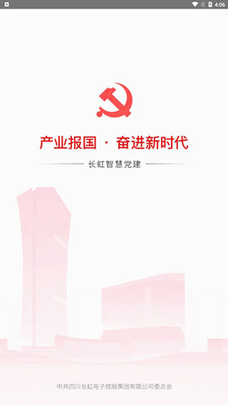 长虹智慧党建app