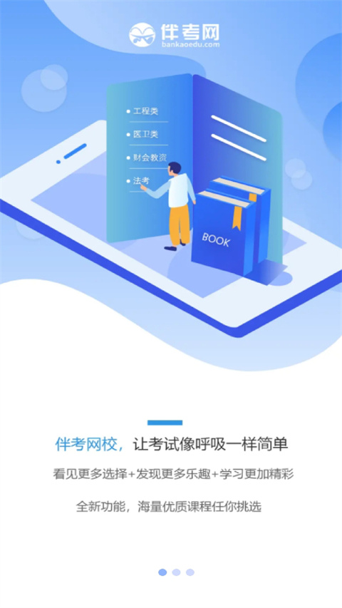 伴考网校app官方下载