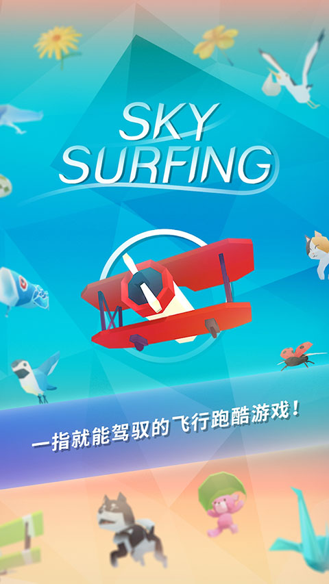 机浪游戏(Sky Surfing)下载