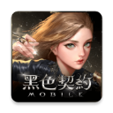 黑色契約MOBILE官方正版