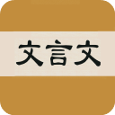 文言文字典app官方版