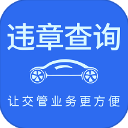 车代帮交通违章查询app