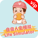 自由人生模拟器vip最新版