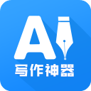 AI写作神器app