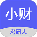 小财考研人app