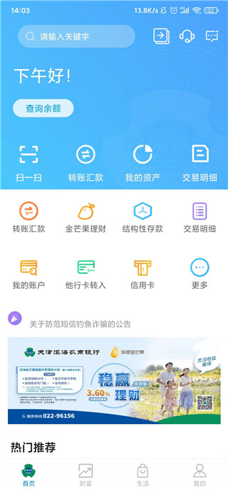 滨海掌上银行app官方版