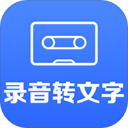 录音转文字小助手app