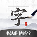 书法临帖练字app