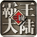 三国霸王大陆手机版