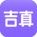 吉真紫微斗数App