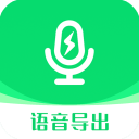 微信语音导出助手app