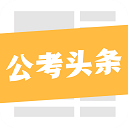 公考头条app