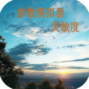 符号灵敏度app