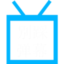 别踩弹幕游戏