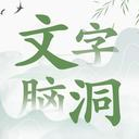 文字脑洞游戏