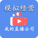 模拟经营我的直播公司最新版本