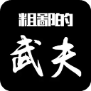 粗鄙的武夫官方版