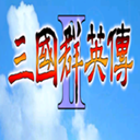 三国群英传2手游官方版
