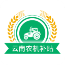 云南农机补贴app最新版