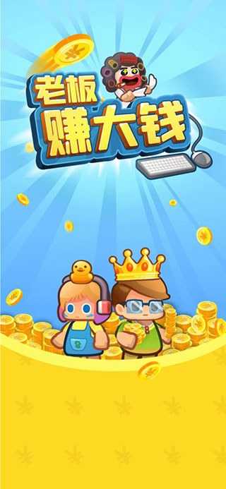 老板赚大钱小游戏下载