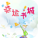 幸运书城app