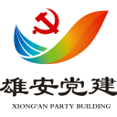 雄安党建app最新版