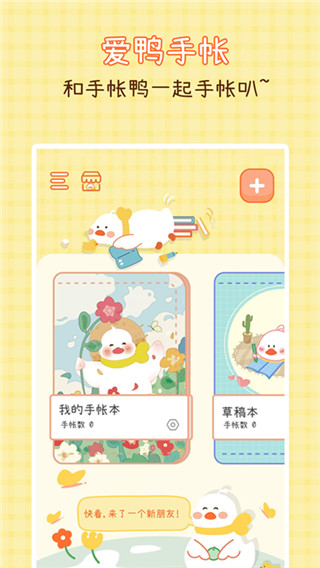 爱鸭手帐最新版app