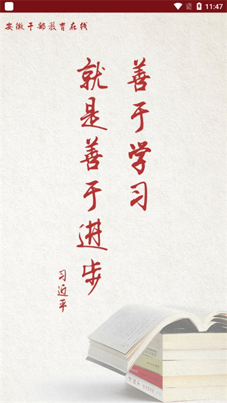 安徽干部教育在线手机版app下载