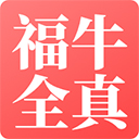福牛全真app官方版