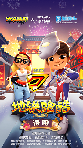 地铁跑酷洛阳版本