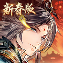 三国志幻想大陆贺岁版