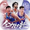 中职篮全力以赴2025最新版