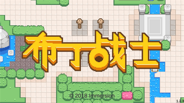 布丁战士游戏下载