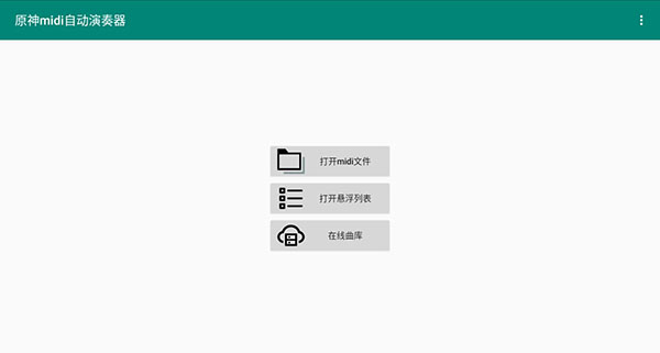 原神midi自动演奏器手机版