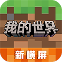 我的世界免登录版本2025最新版