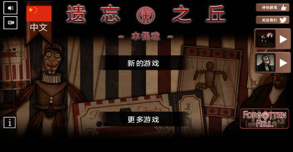 遗忘之丘木偶戏中文版
