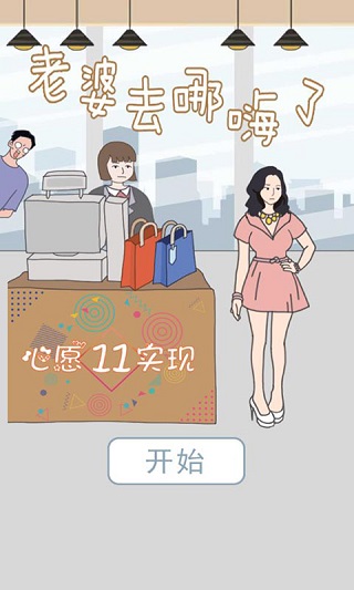 老婆去哪嗨了游戏下载安装