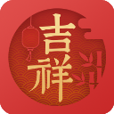 吉祥日历2025年最新版