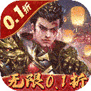 魂斗三国0.1折无限充版