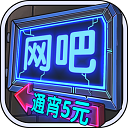网吧模拟器官方正版