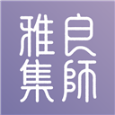良师雅集最新版