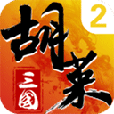 胡莱三国2破解版内购破解版