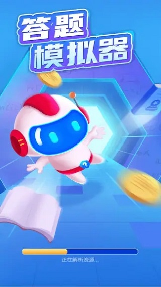 答题模拟器